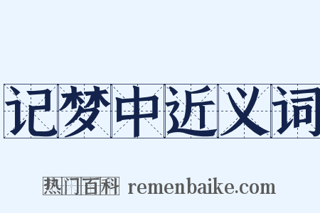 记梦中近义词是什么意思的图片